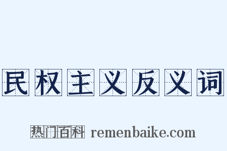 民权主义反义词是什么意思的图片
